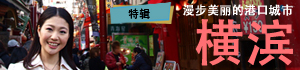 Vol.1　漫步美丽的港口城市－－横滨