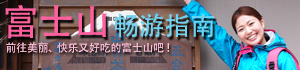 Vol.3　富士山畅游指南